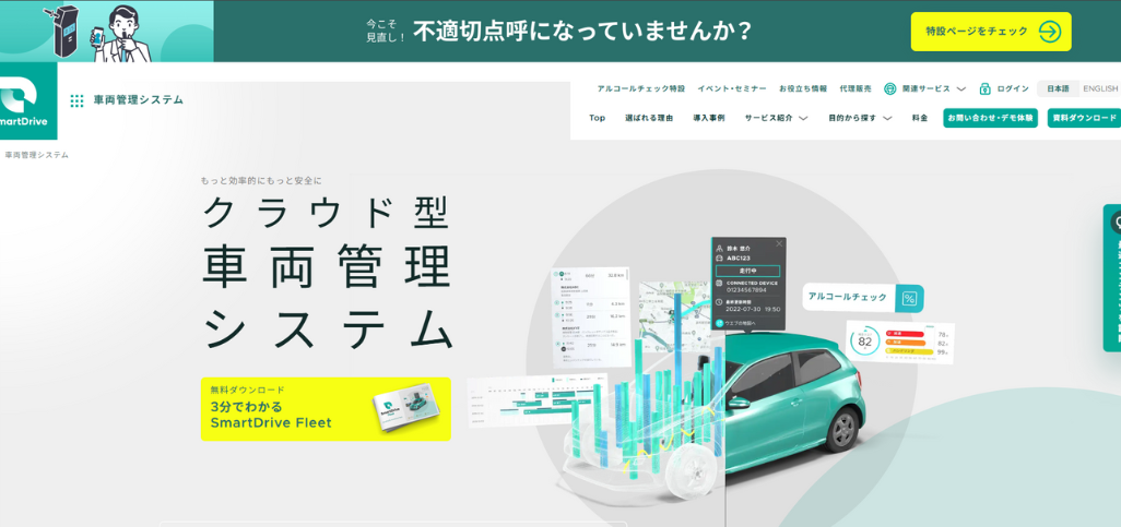 SmartDrive Fleet：管理システムのみ提供