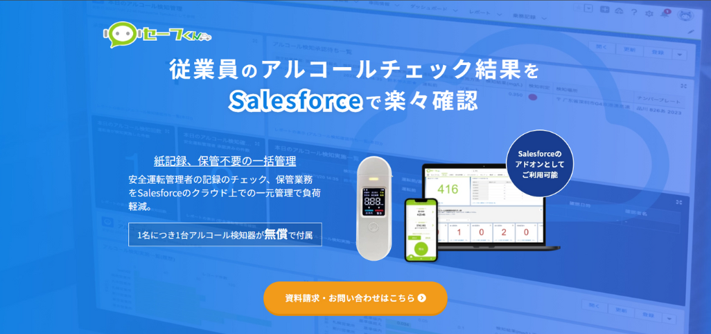セーフくん：アルコール検知器と管理システム提供