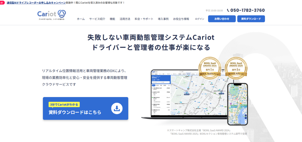 Cariot（キャリオット）：機器と管理システム提供