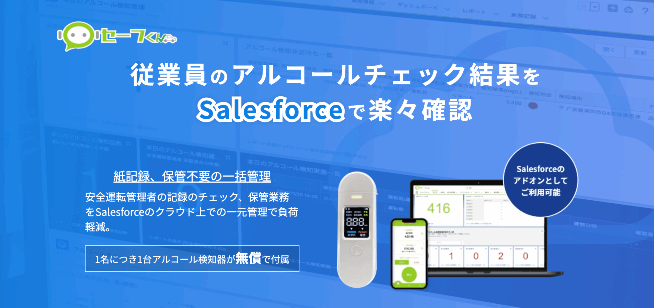 システム連携で簡単管理！クラウド型アルコールチェッカーはセーフくん