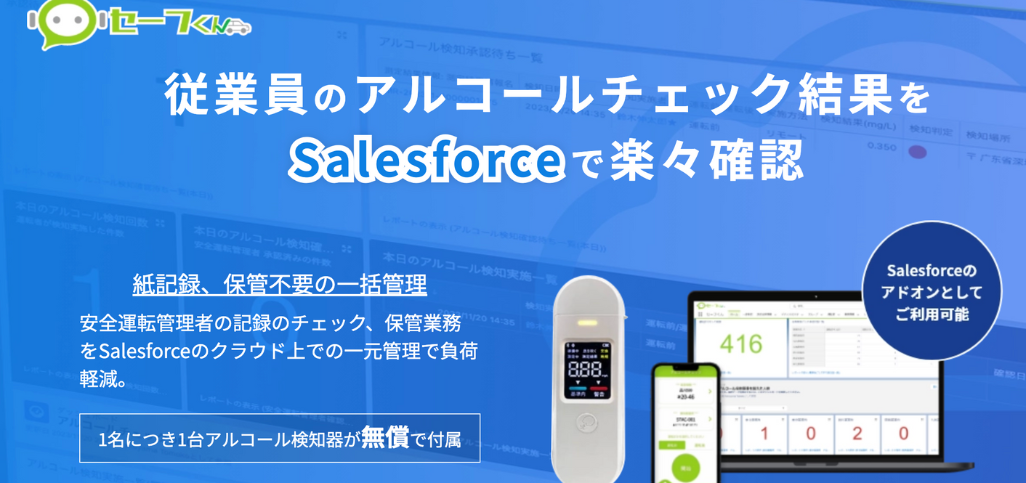 アルコールチェック記録簿の課題解決には「セーフくん」