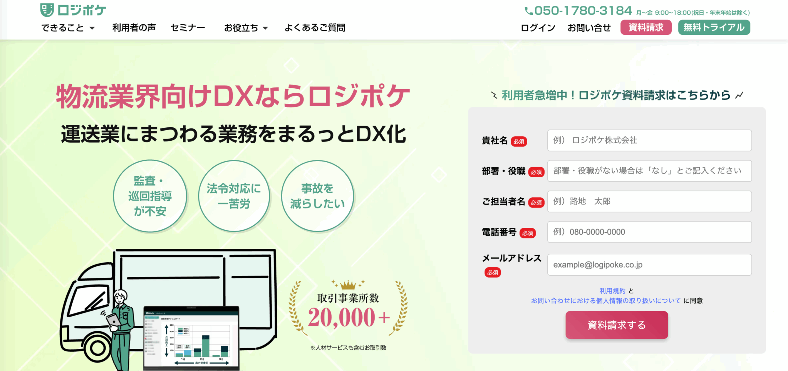 16. ロジポケ：車両・運行管理連携型