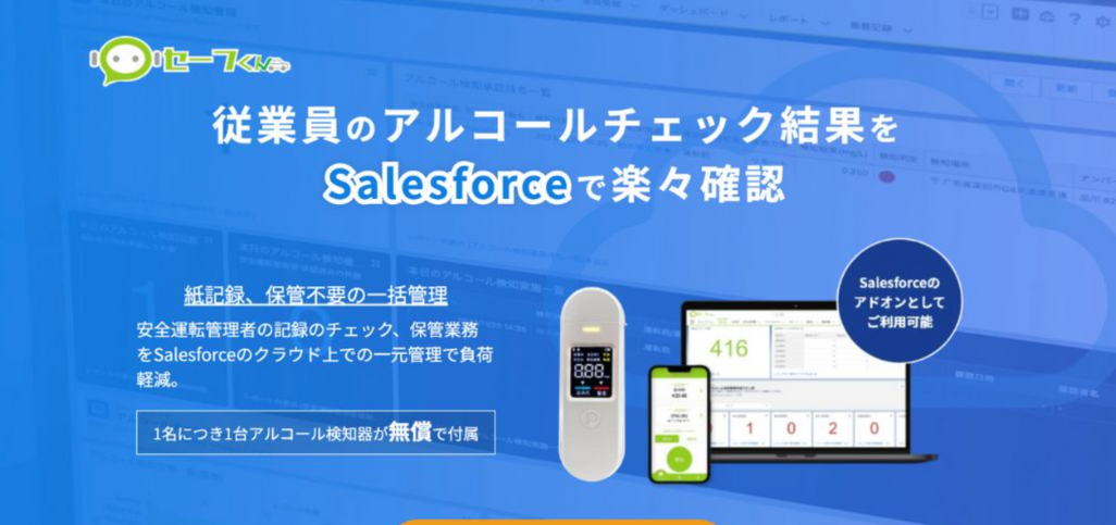 セーフくん：クラウド連携機能搭載