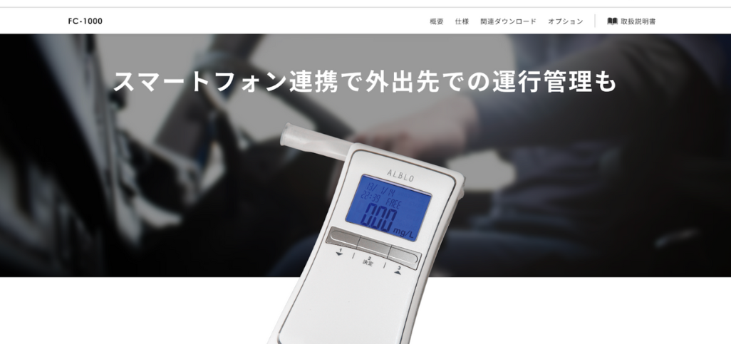 アルブロFC-1000：メモリー機能搭載