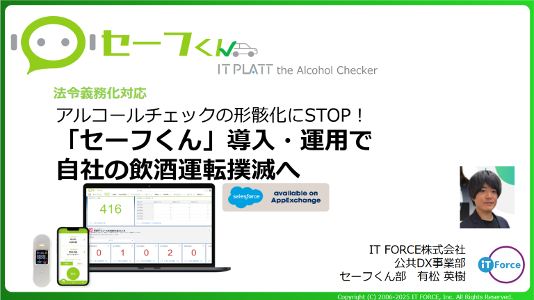 アルコールチェック管理アプリ「セーフくん」導入・運用で自社の飲酒運転撲滅へ