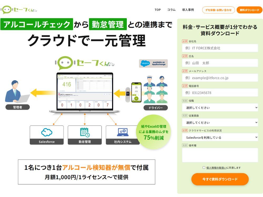 1. セーフくん:クラウド連携機能搭載