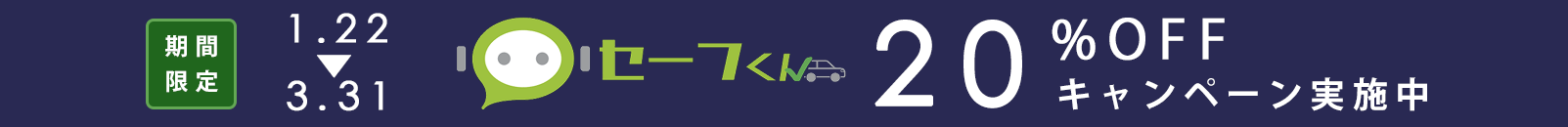 アルコールチェックアプリ「セーフくん」期間限定キャンペーン