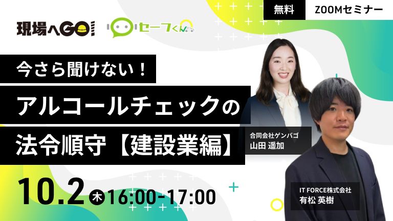 ゲンバゴ共催セミナー「今さら聞けない！アルコールチェックの法令順守～建設業編」