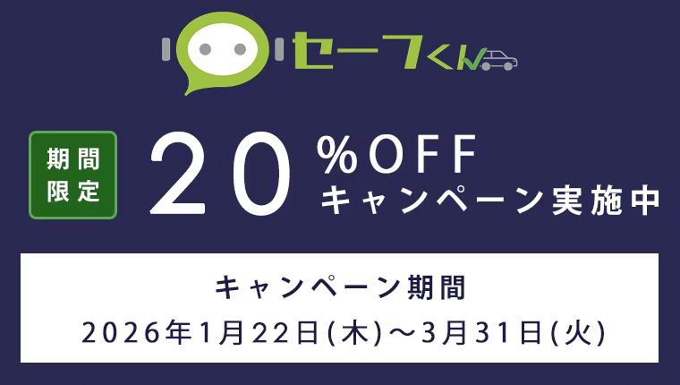 アルコールチェックアプリのセーフくん・期間限定キャンペーン