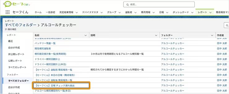 【セーフくん】日報 当日チェック漏れ抽出