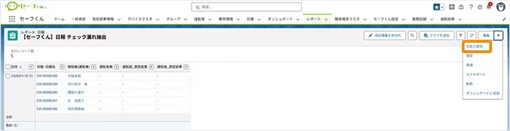 Salesforceレポートを別名で保存