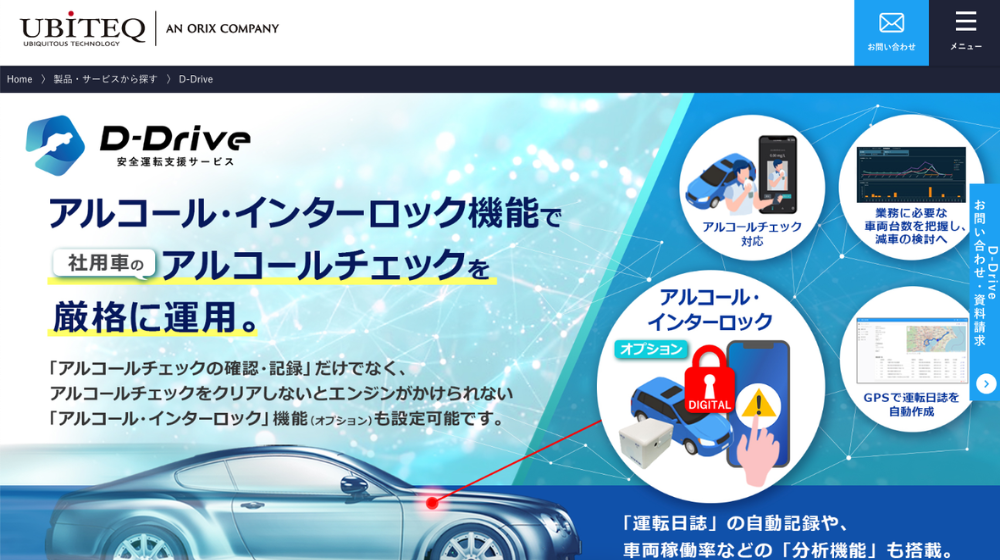 D-Drive：アルコールチェック特化型