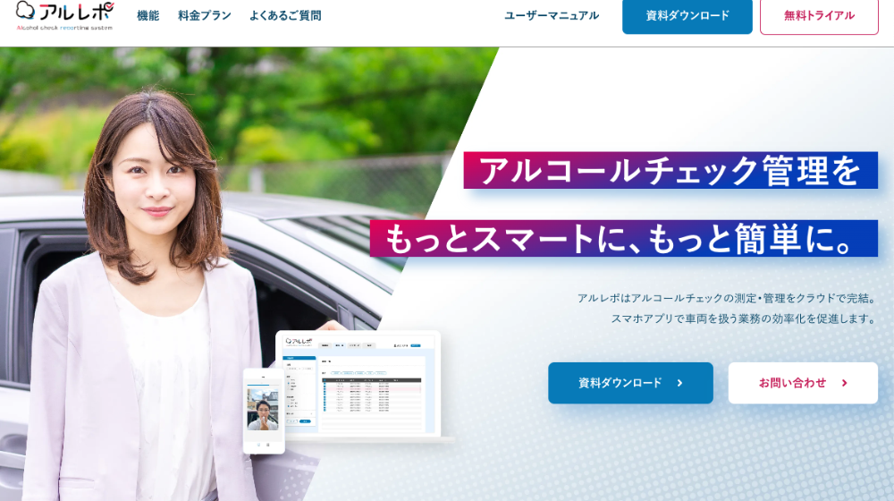 アルレポ：アルコールチェック特化型