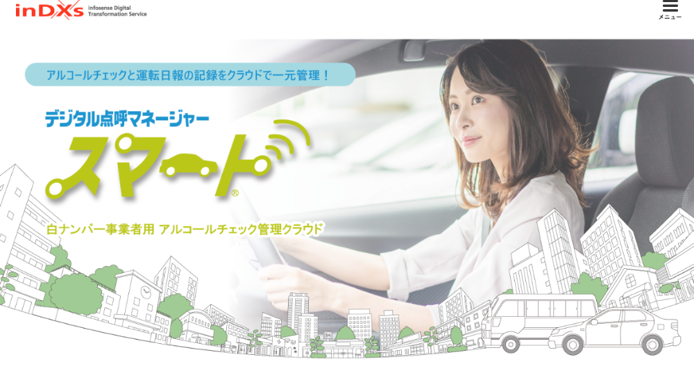 デジタル点呼マネージャー・スマート：アルコールチェック特化型