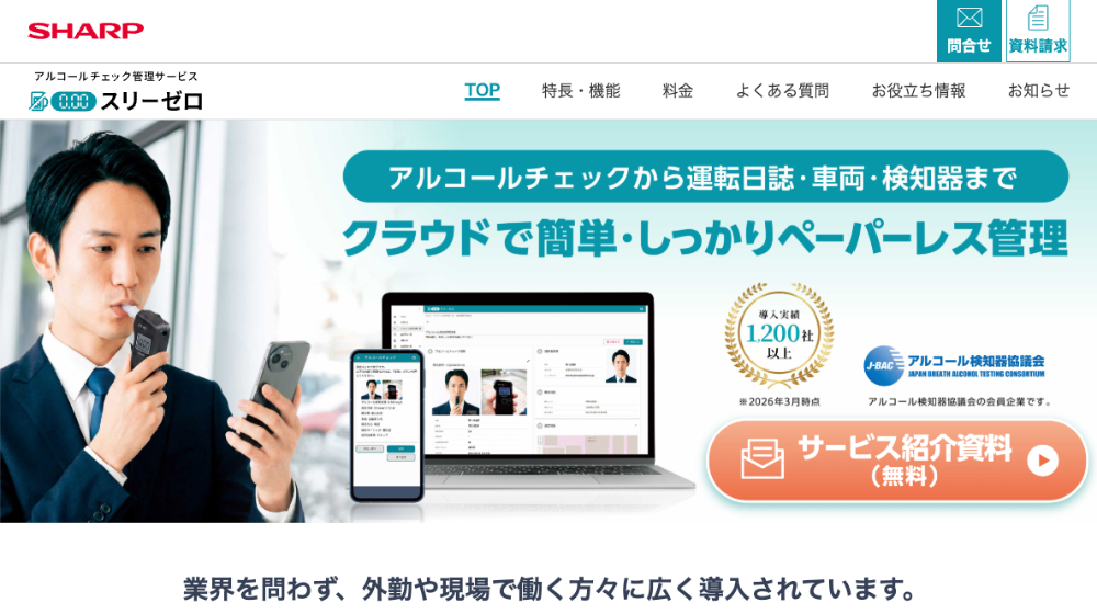 スリーゼロ：アルコールチェック特化型