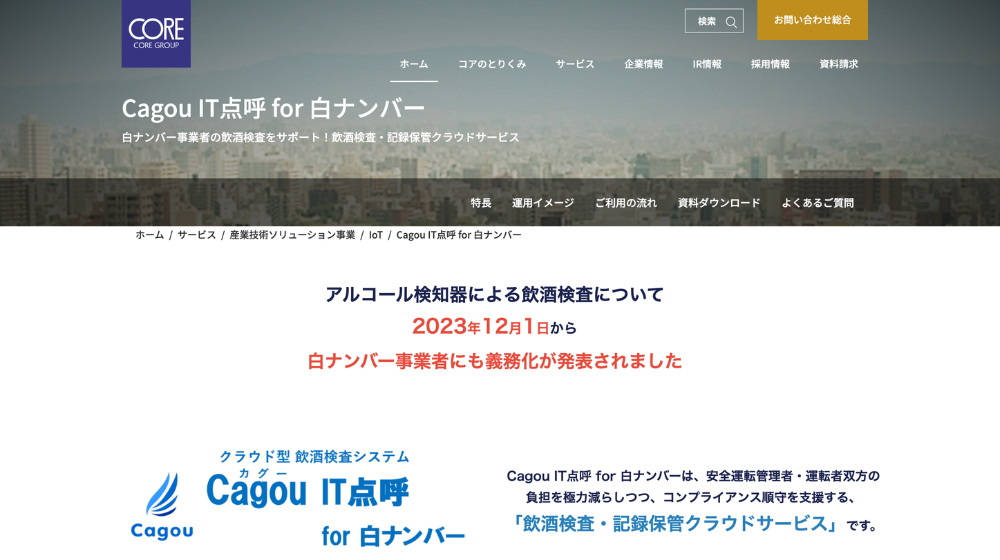 Cagou IT点呼 for 白ナンバー：クラウドシステム連携型