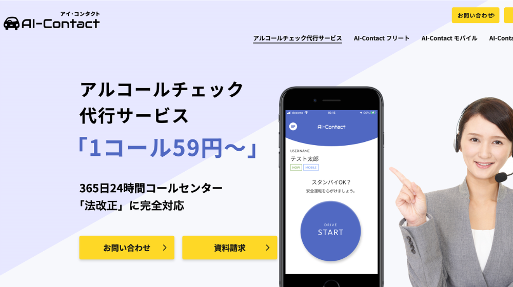 AI-Contact フリート：クラウドシステム連携型