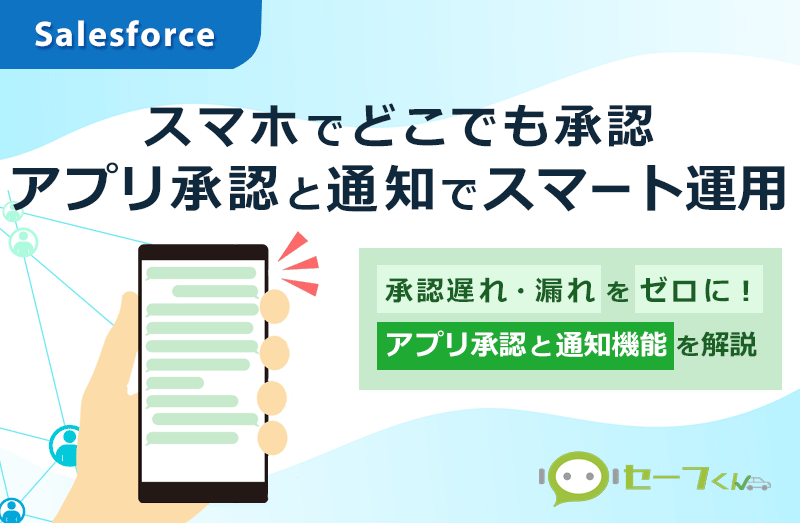 【セーフくん】スマホでどこでも承認！アプリ承認と通知でスマート運用