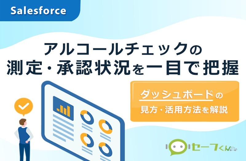 【セーフくん】アルコールチェックの測定・承認状況は、Salesforceダッシュボードで一目で把握！