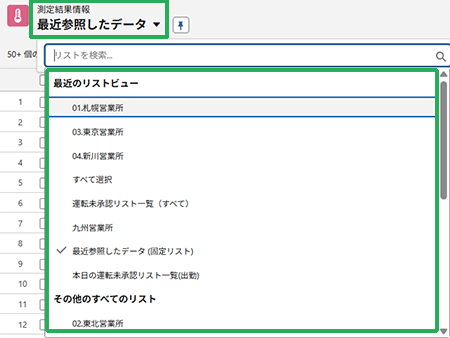 測定結果情報一覧ページの条件絞り込み