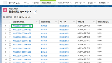 アルコールチェック測定一覧画面の測定結果情報名