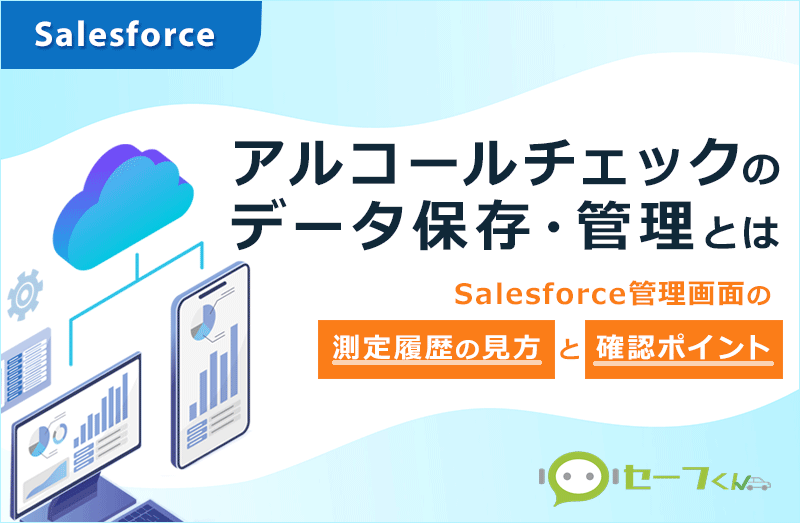 アルコールチェックのデータ保存・管理（Salesforce画面の測定履歴の見方と確認ポイント）