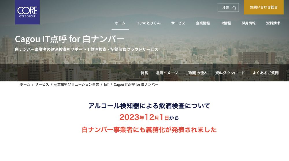 Cagou IT点呼 for 白ナンバー：クラウドシステム連携型