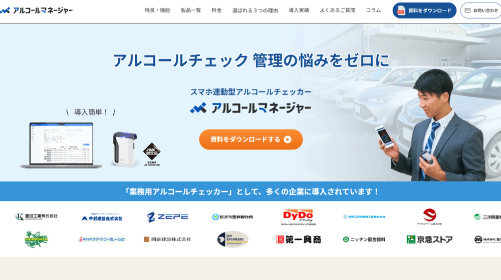 アルコールマネージャー：クラウドシステム連携型
