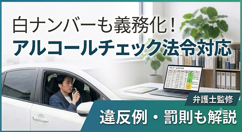 企業のアルコールチェック法令対応｜違反例や罰則も解説（弁護士監修）
