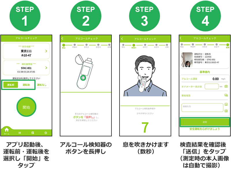 アルコールチェックの操作手順