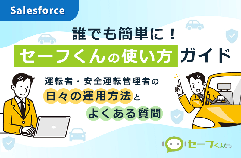 誰でも簡単に！セーフくんの使い方ガイド
