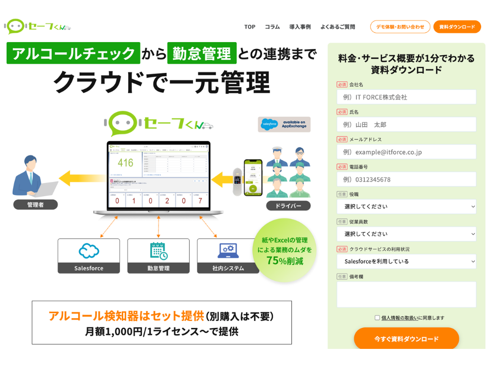 アルコールチェック結果をクラウド上で一元管理するなら「セーフくん」
