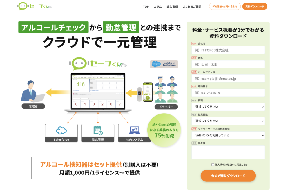 セーフくん:アルコール検知器と管理システム提供