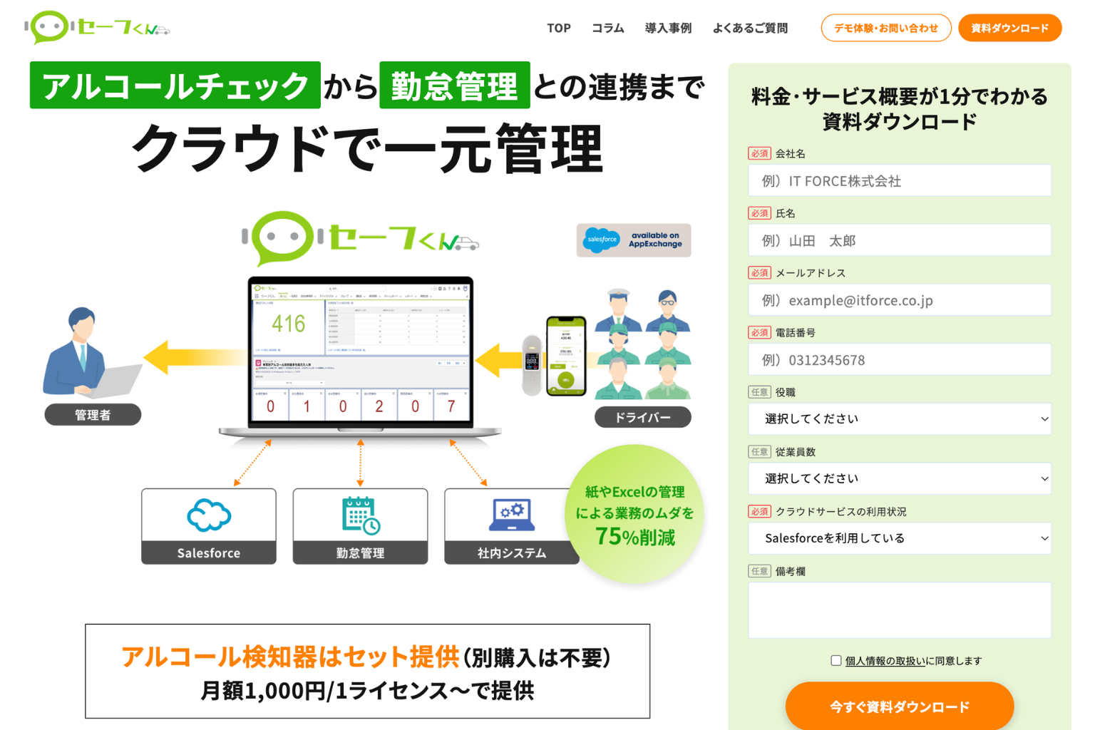 記録機能付きアルコールチェッカーは、クラウド連携で簡単！スムーズ管理の「セーフくん」
